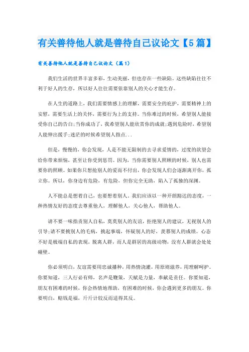 有关善待他人就是善待自己议论文【5篇】