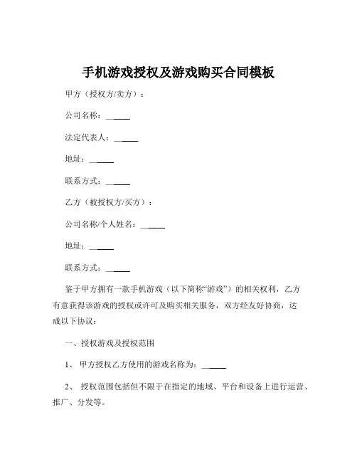 手机游戏授权及游戏购买合同模板