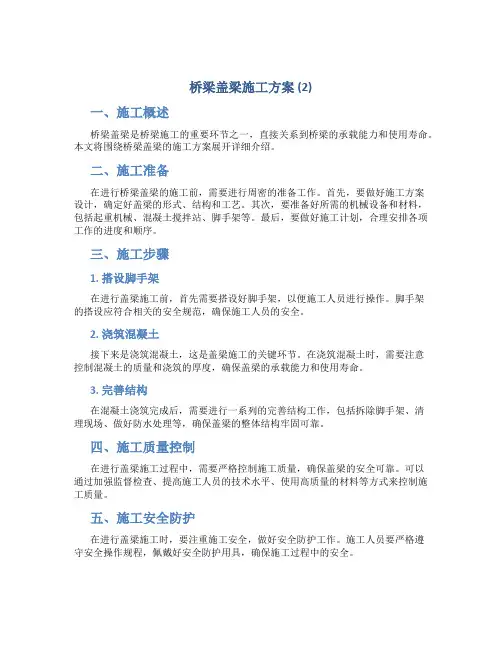 桥梁盖梁施工方案 (2)