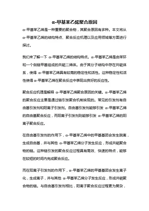 α-甲基苯乙烯聚合原因