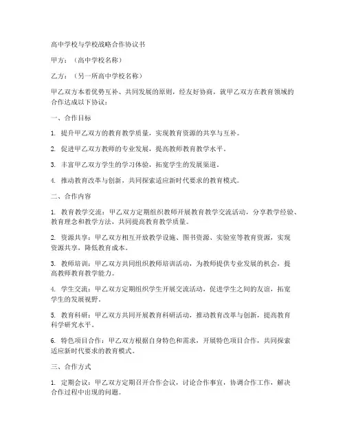 高中学校与学校战略合作协议书