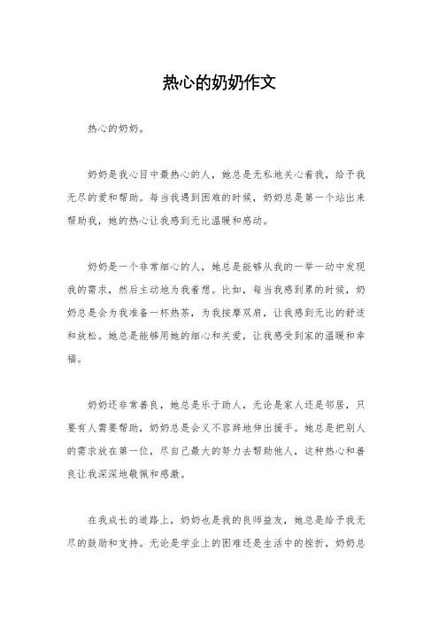 热心的奶奶作文
