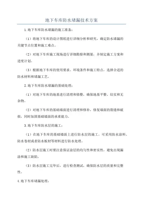 地下车库防水堵漏技术方案