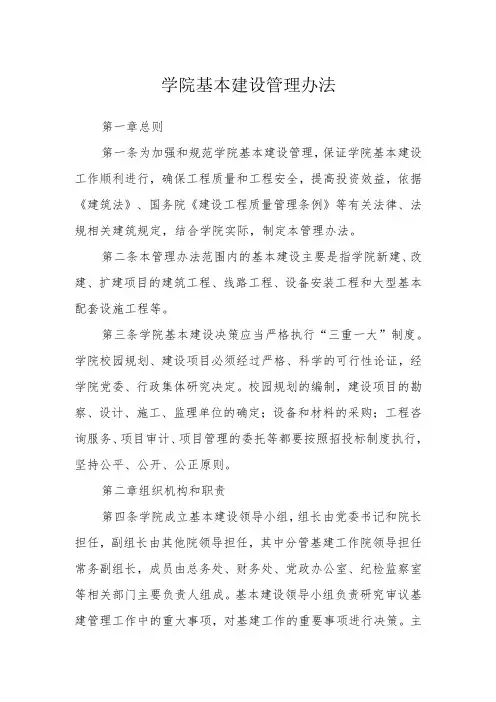 学院基本建设管理办法