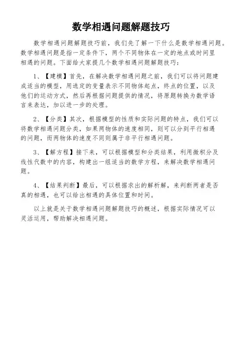 数学相遇问题解题技巧