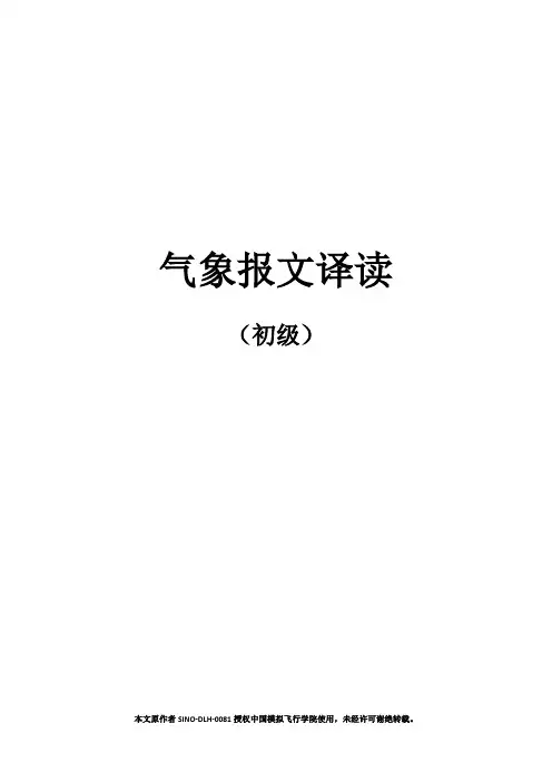 气象报文译读(初级)