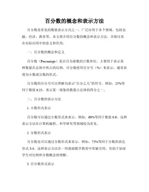 百分数的概念和表示方法