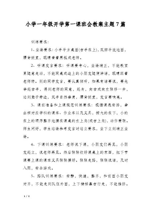 小学一年级开学第一课班会教案主题7篇