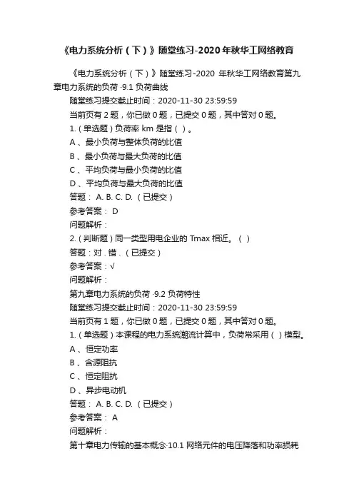 《电力系统分析（下）》随堂练习-2020年秋华工网络教育