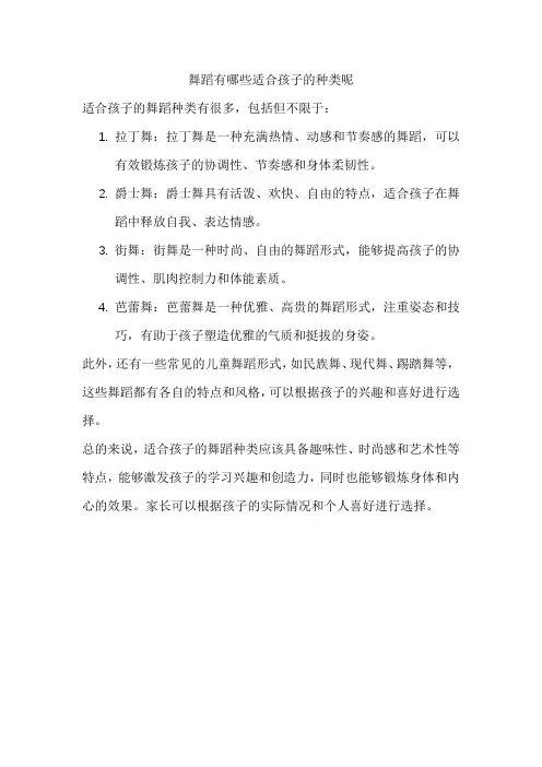 舞蹈有哪些适合孩子的种类呢
