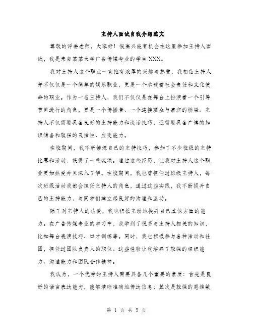 主持人面试自我介绍范文(三篇)