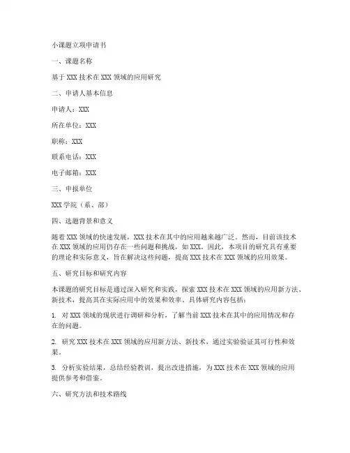 小课题立项申请书模板