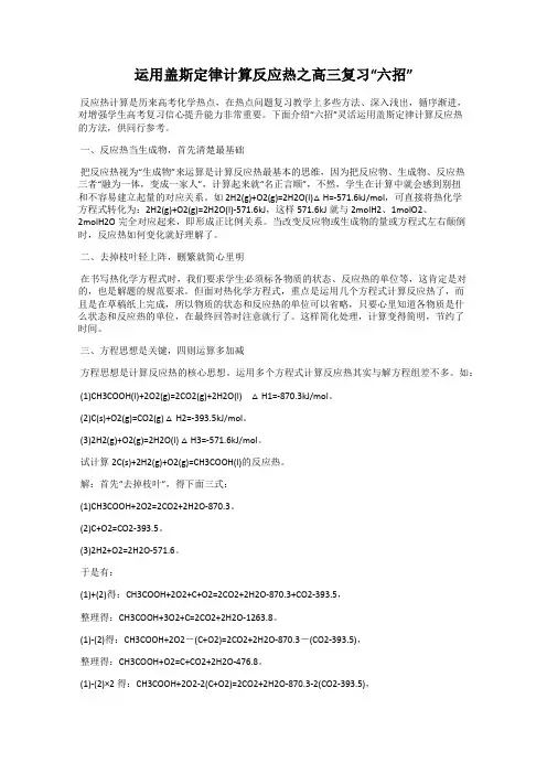 运用盖斯定律计算反应热之高三复习“六招”