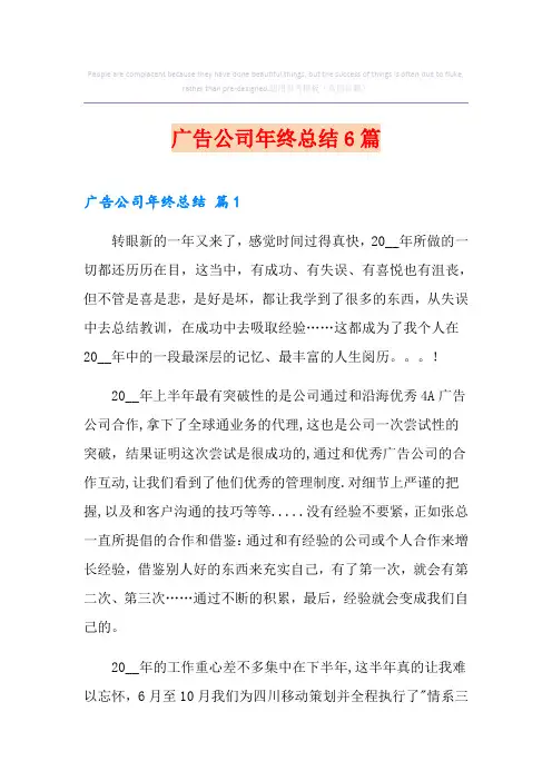 广告公司年终总结6篇