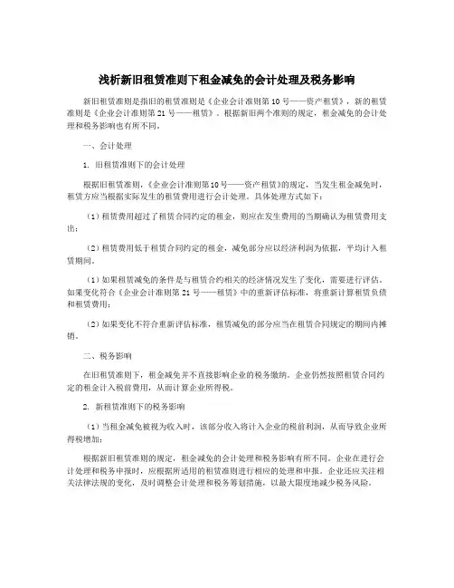 浅析新旧租赁准则下租金减免的会计处理及税务影响