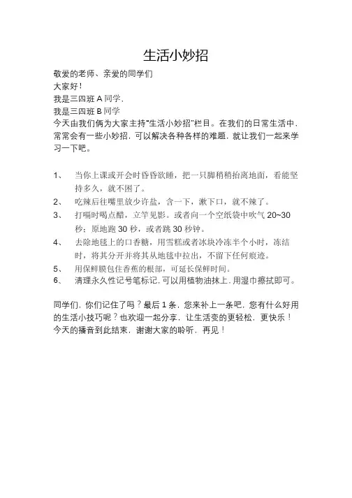 校园广播稿生活小妙招