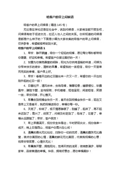 给客户的早上问候语（精选145句）
