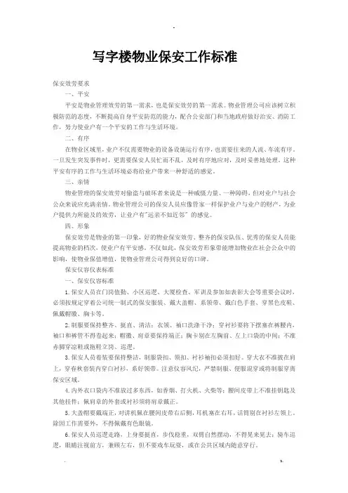 写字楼物业保安工作标准