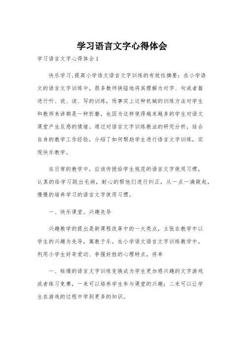 学习语言文字心得体会