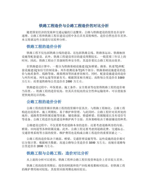 铁路工程造价与公路工程造价的对比分析