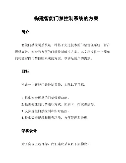 构建智能门禁控制系统的方案