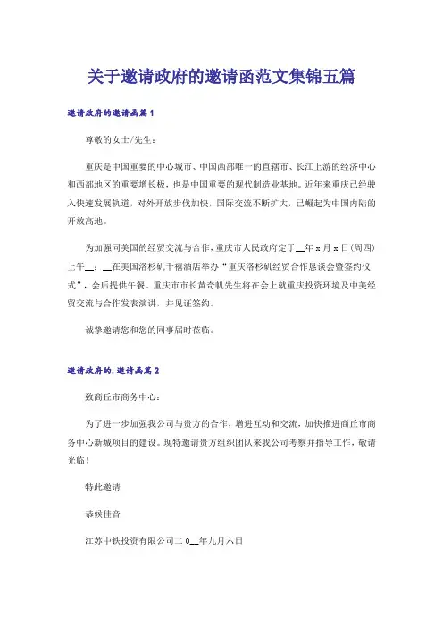 关于邀请政府的邀请函范文集锦五篇
