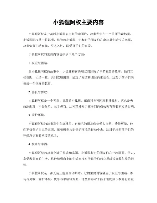 小狐狸阿权主要内容