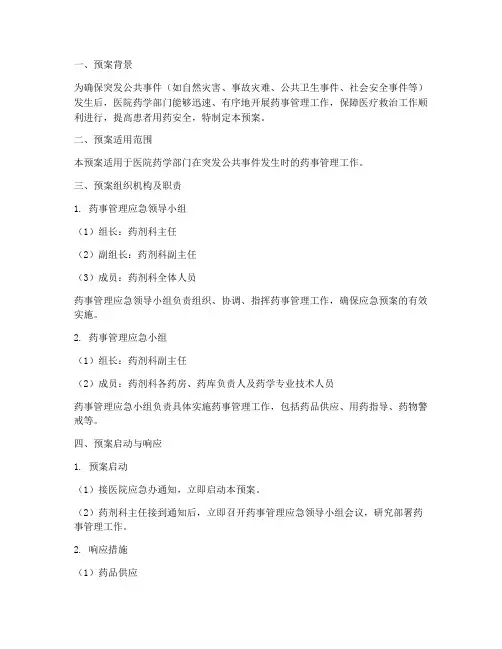 药事管理应急预案