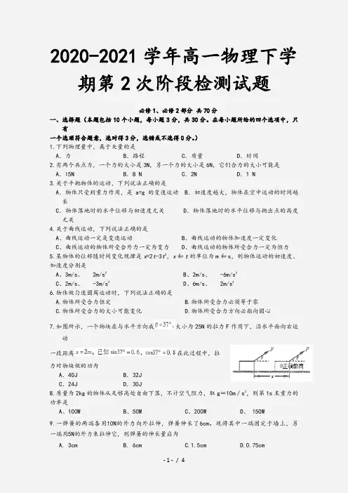 2020-2021学年高一物理下学期第2次阶段检测试题