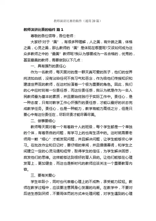 教师演讲比赛的稿件（通用20篇）