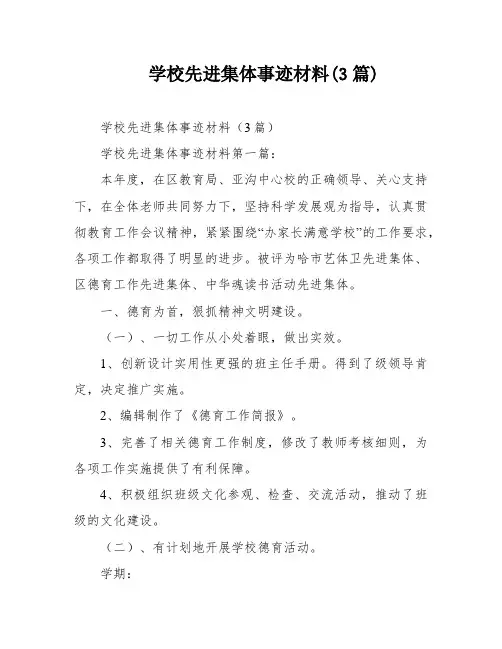 学校先进集体事迹材料(3篇)