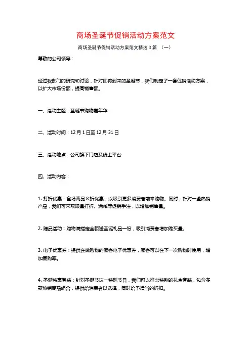 商场圣诞节促销活动方案范文3篇