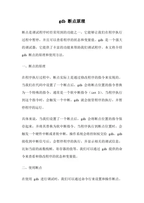 gdb 断点原理