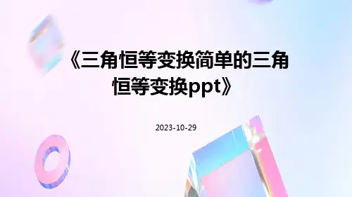 三角恒等变换简单的三角恒等变换ppt