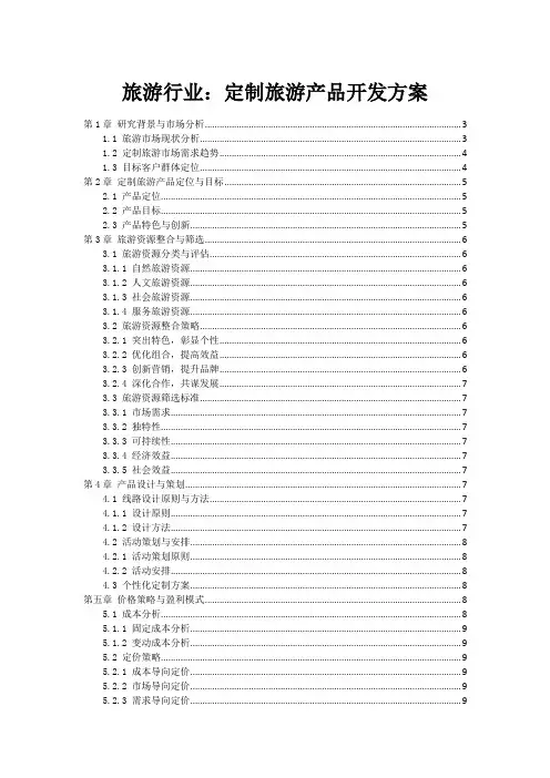 旅游行业：定制旅游产品开发方案