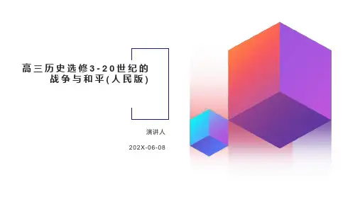 高三历史选修3-20世纪的战争与和平(人民版)