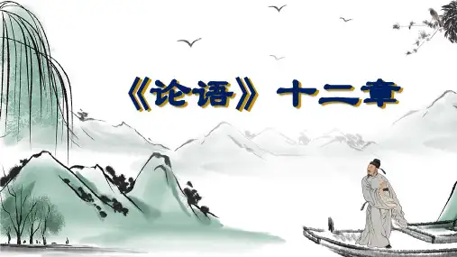 [初中语文++]《论语十二章》同步课件+统编版七年级语文上册(2024)
