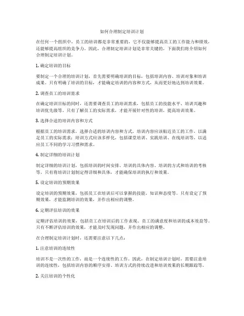 如何合理制定培训计划