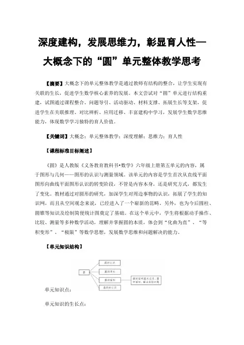 深度建构，发展思维力，彰显育人性—大概念下的“圆”单元整体教学思考