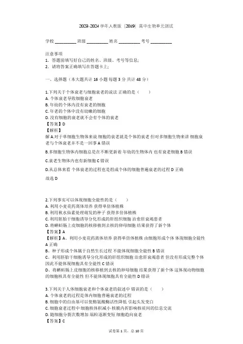 2023-2024学年高中生物人教版(2019)必修1第6章  细胞的生命历程单元测试(含答案解析)