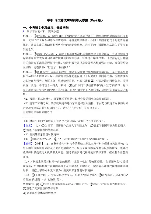 中考 语文修改病句训练及答案(Word版)