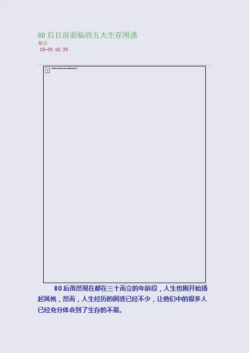 80后目前面临的五大生存困惑