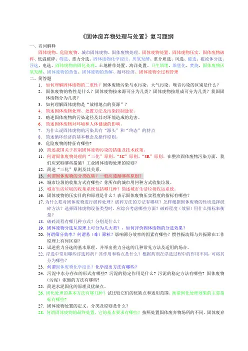 环境工程——《固体废弃物处理与处置》复习题纲(2009版)