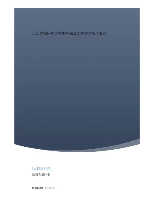 卫计委临床护理常用基础及专科技术操作规范总结