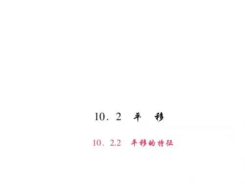 华师大版七年级数学下册(课件)10.2.2 平移的特征