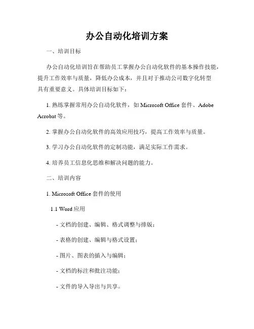 办公自动化培训方案