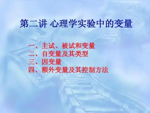 第二讲 心理学实验中的变量