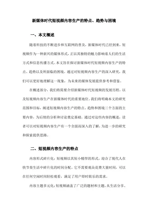 新媒体时代短视频内容生产的特点、趋势与困境