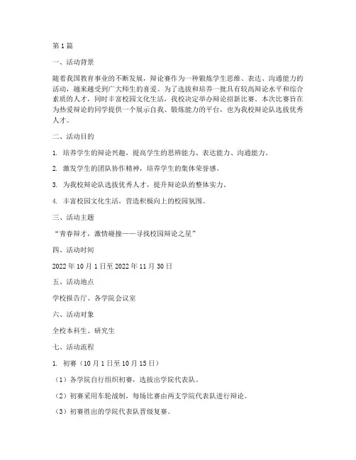 辩论招新比赛策划方案(3篇)