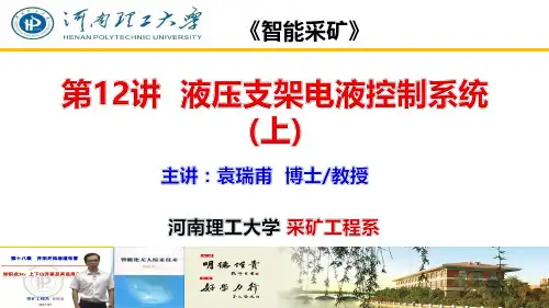 12-液压支架电液控制系统-上